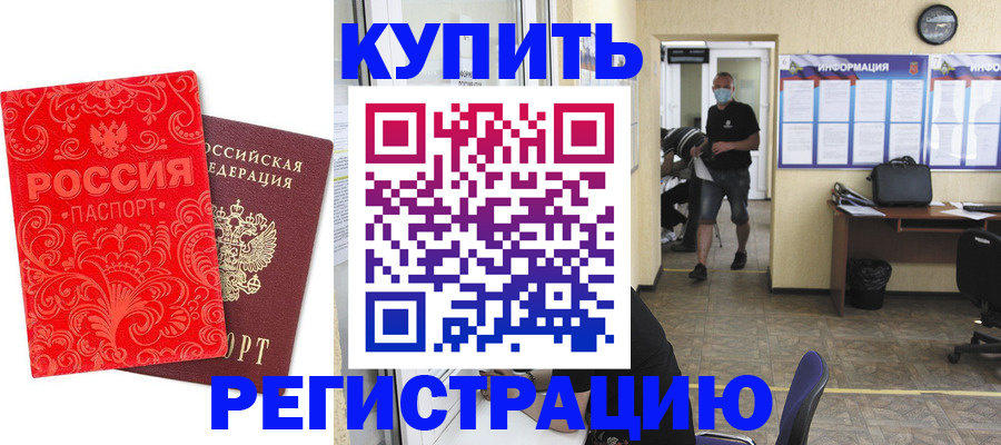 временная регистрация купить в Биробиджане