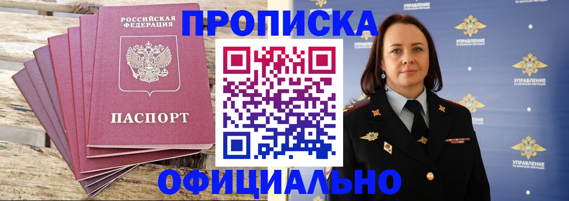 прописка регистрация в Биробиджане