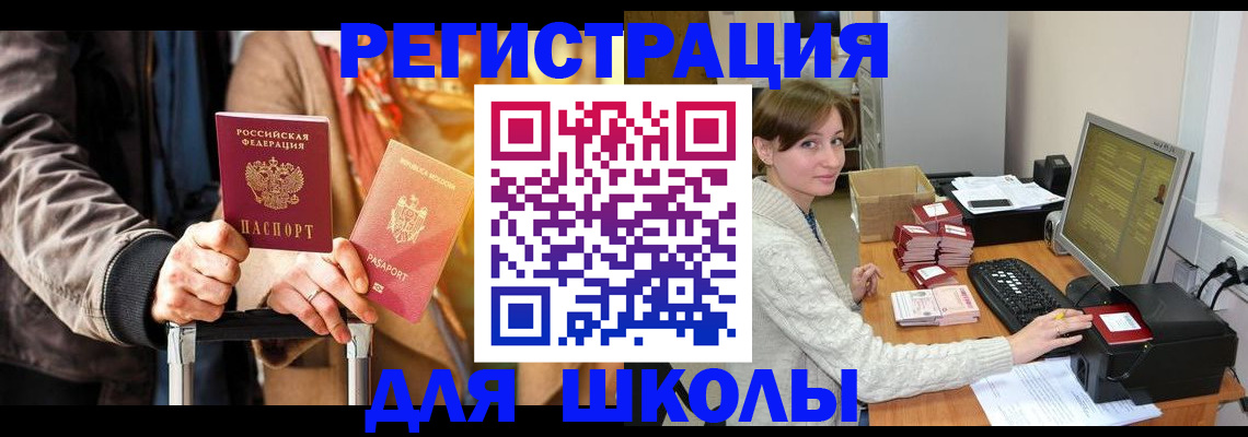 регистрация для школы в Биробиджане